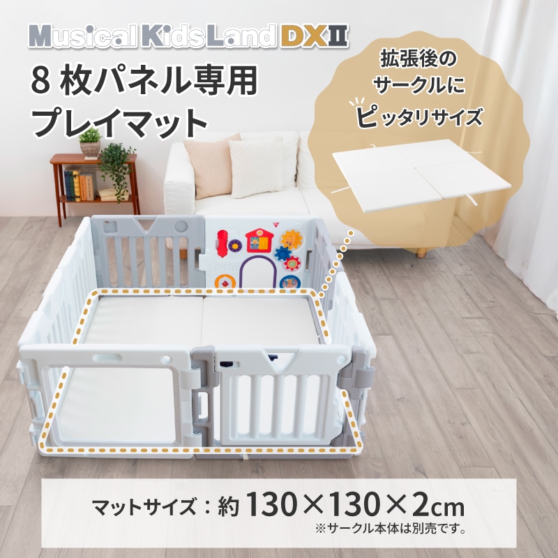 日本育児 ミュージカルキッズランドDX2 8枚専用マット | おへやで
