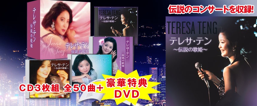 396pt還元 テレサ・テン伝説の歌姫 CD3枚DVD1枚組【ポイント5％還元中
