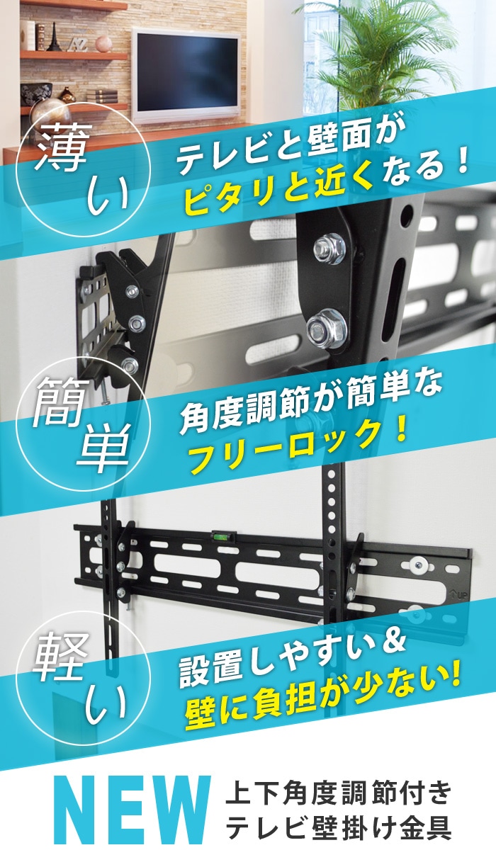 最新改良型】 26～65型対応 汎用テレビ壁掛け金具 上下角度調節 - XPLB