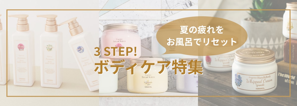3STEPボディケア | フェルナンダ公式オンラインストア/FERNANDA ONLINE