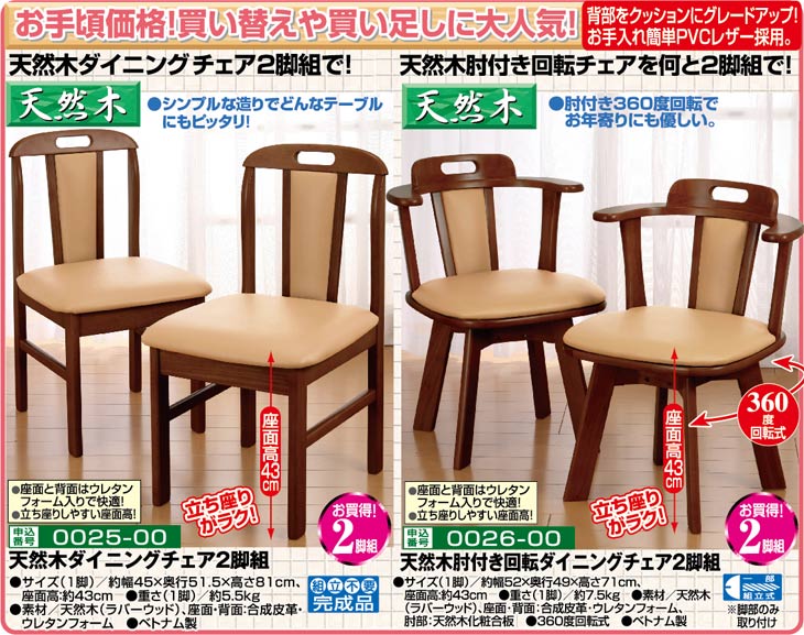 天然木ダイニングチェア 2脚組｜ファミリー・ライフ公式通販