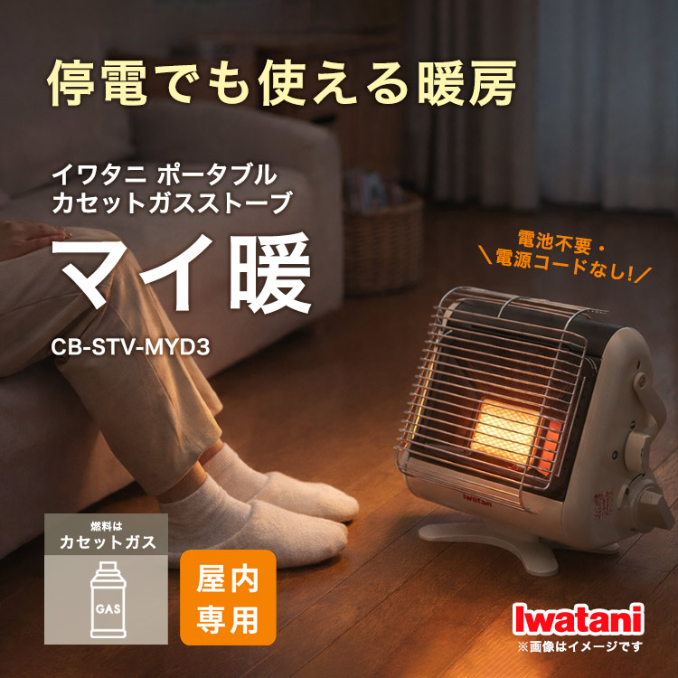 停電時もすぐ暖かい。防災のプロが選んだ、電源不要のカセットガス