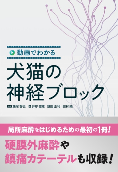 動画でわかる犬猫の神経ブロック | 臨床獣医学,内科系 | 株式会社学窓社