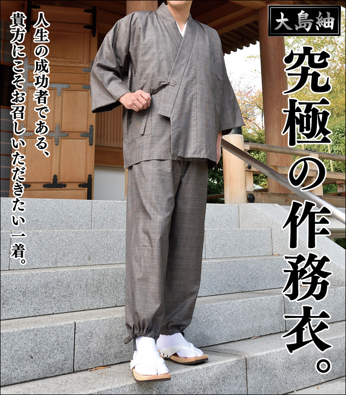 本場大島紬作務衣(S-LL) | 和装品,男性用和装品,男性用作務衣,春秋作務