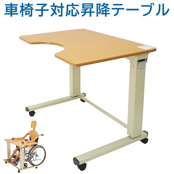 コムラ製作所 車いす対応昇降テーブル【福祉発明品ショップ本店】