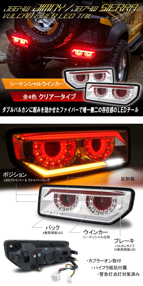 JB64 ジムニー/JB74 シエラ バルカンファイバーLEDテール