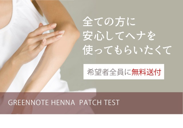 ヘナのパッチテスト用 | ヘナのグリーンノート 公式オンラインショップ