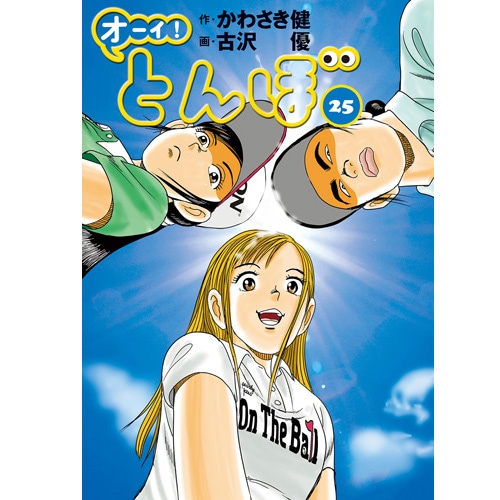 オーイ！とんぼ」第1～61巻