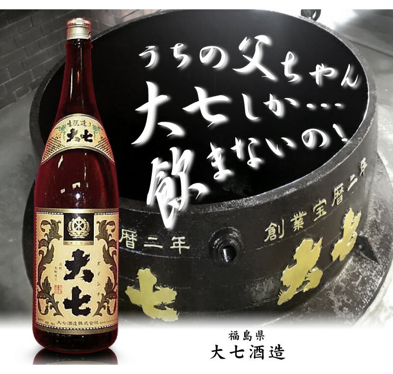 1800ml 大七酒造 大七キモト造り 普通酒 箱無 常温発送【福島県内限定
