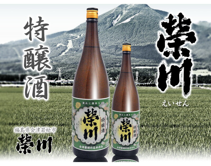 1800ml 栄川 特醸酒 箱無 常温発送 会津榮川酒造の日本酒 (福島県)は