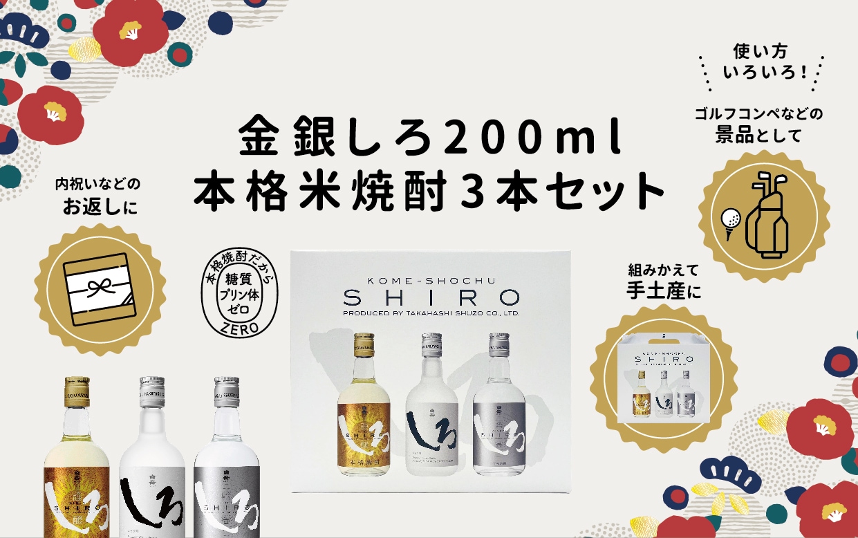 金銀しろミニボトル 25度 200ml 3本入りギフトセット | HAKUTAKE