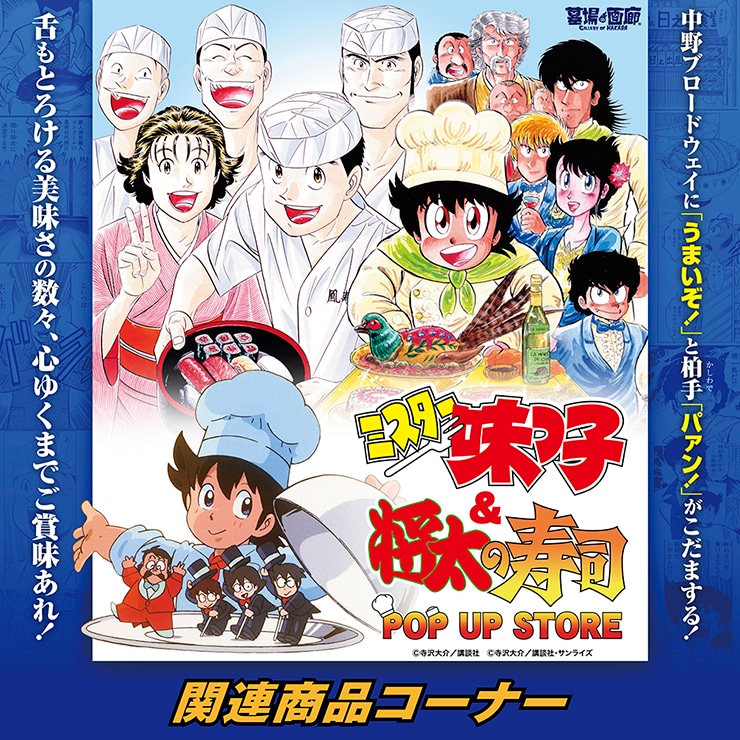 ミスター味っ子＆将太の寿司 POP UP STORE｜販売グッズ一覧｜墓場の