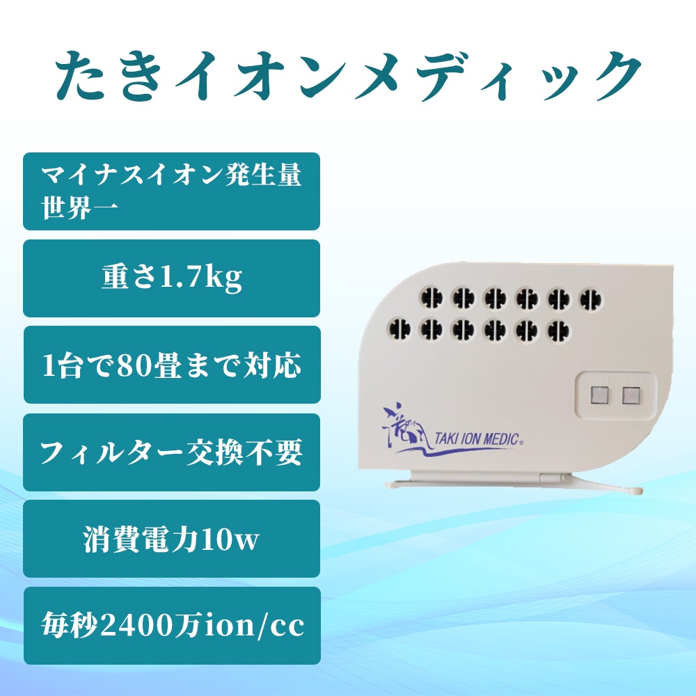 CORORION TAKI ION MEDIC イオン発生器 美品】TAKI ION MEDIC イオン