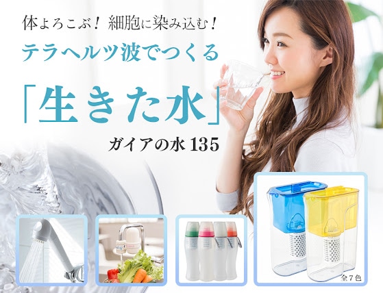 体喜ぶ生きた水をご家庭で。テラヘルツ活性水ポット、ボトル、浄水器