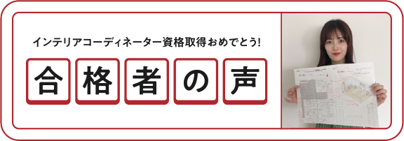 インテリアコーディネーターと二級建築士と宅建士の資格取得は