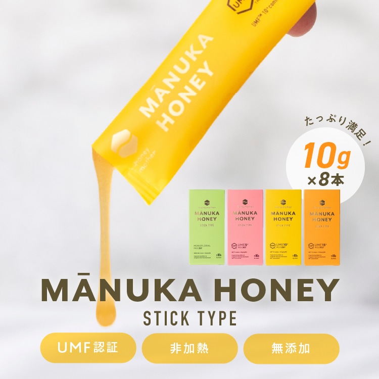 スティック マヌカハニー（10g×8本） 携帯用｜メール便送料無料