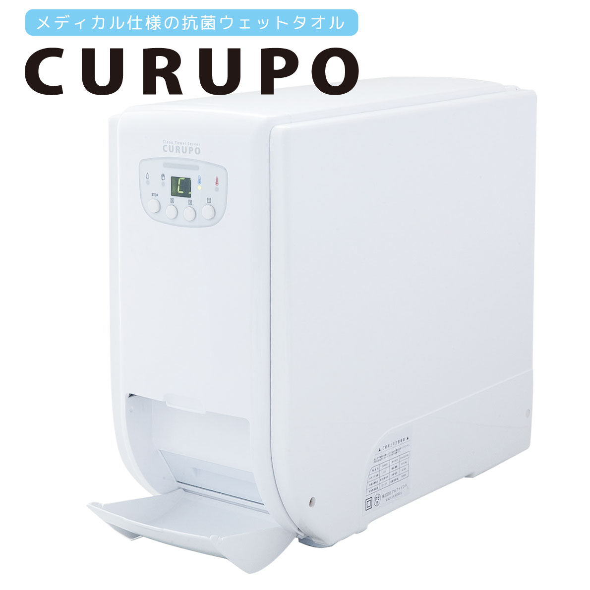 自動おしぼり機「CURUPO（クルポ）」｜メディカル仕様の抗菌ウェット