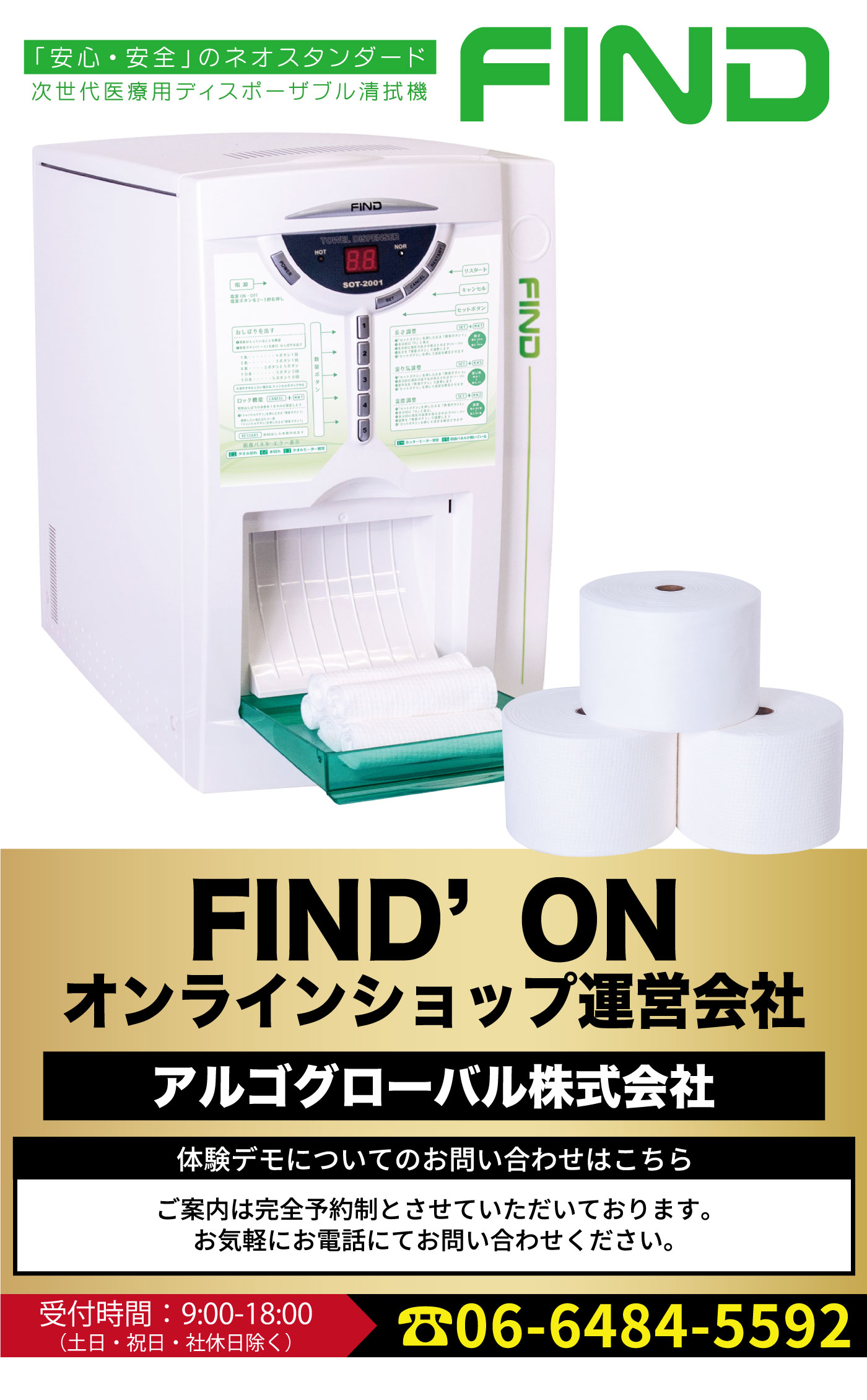 自動おしぼり機「FIND（ファインド）」｜医療用タオルディスペンサー