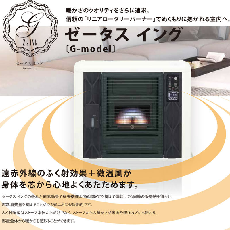 FF式ストーブ サンポット ゼータスイング Gモデル FF式 石油ストーブ