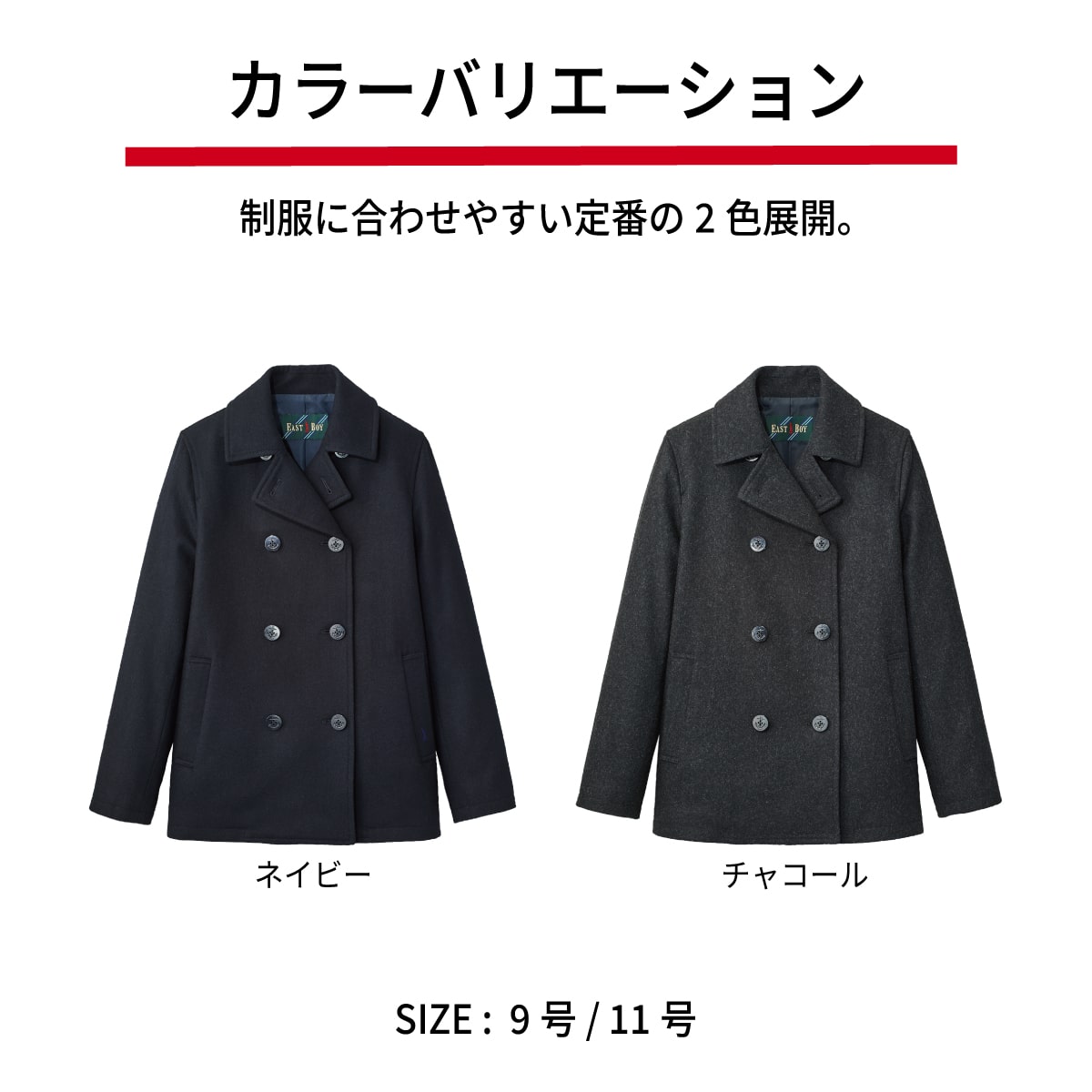 EASTBOY（イーストボーイ）のピーコート（Pコート)は制服通販の