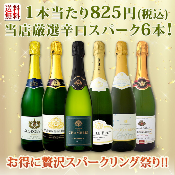 送料無料】第83弾！泡祭り！当店厳選辛口スパークリングワイン6本