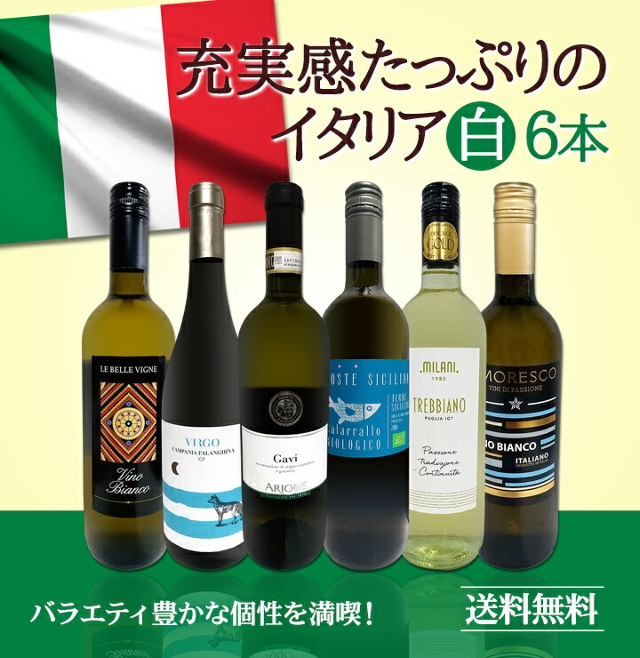 送料無料】バラエティ豊かな個性を満喫☆激旨イタリア白ワイン6本