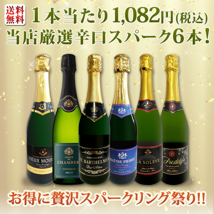 送料無料】第109弾！泡祭り！当店厳選辛口スパークリングワイン6本
