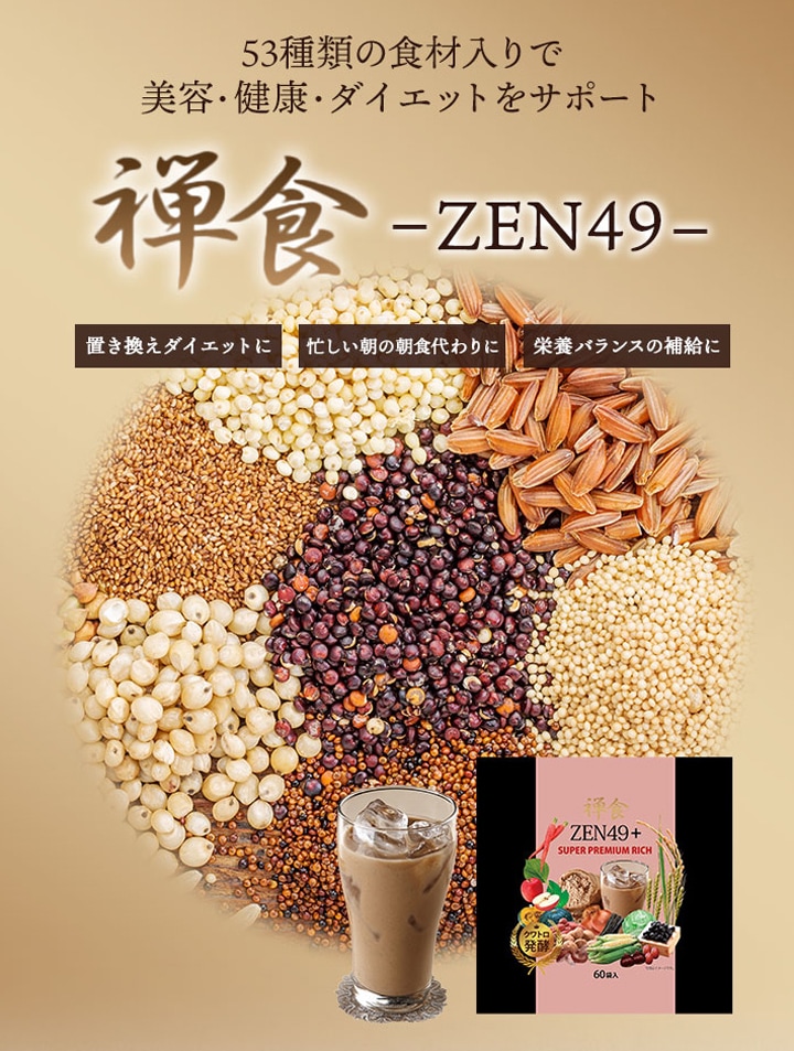 ZEN49+SUPER PREMIUM RICH」18g×60袋 49種類からさらにバージョン