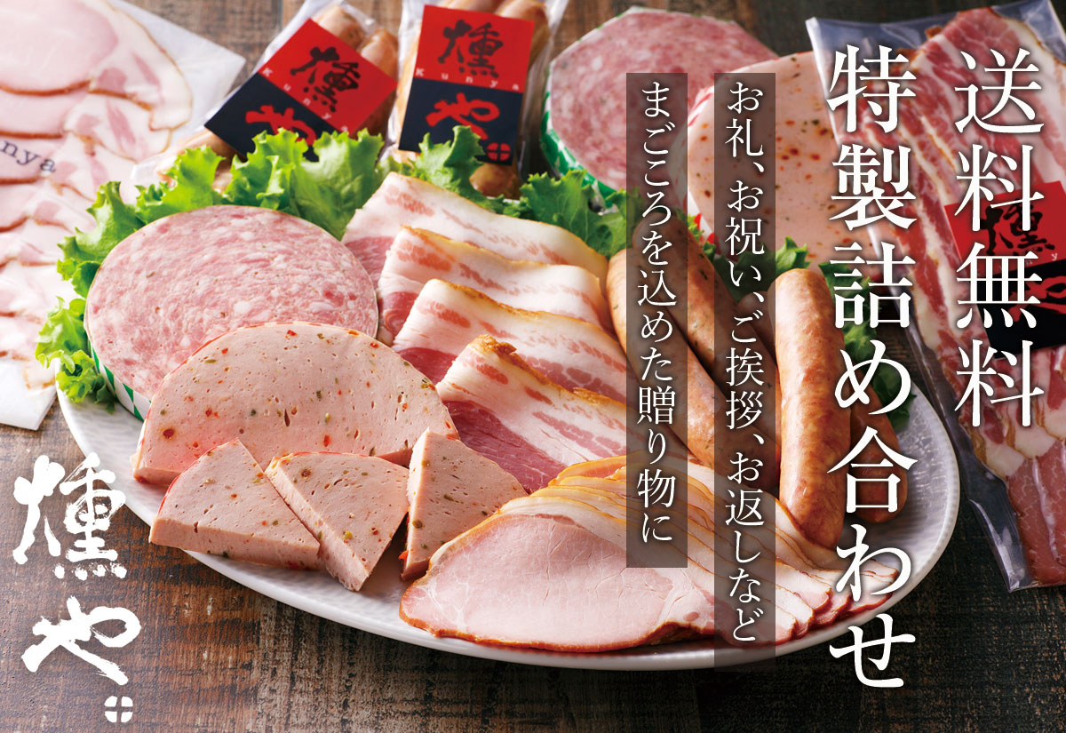 送料無料詰め合わせセット | 燻や