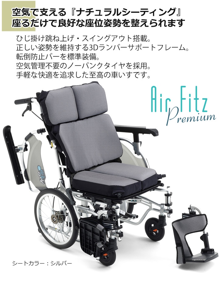 多機能 介助用車いす AFP-16［エアフィッツ・プレミアム16］ | 車いす