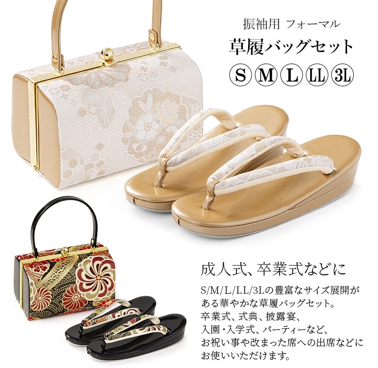 草履バッグセット 成人式 結婚式 フォーマル エナメル 金襴 S M L LL
