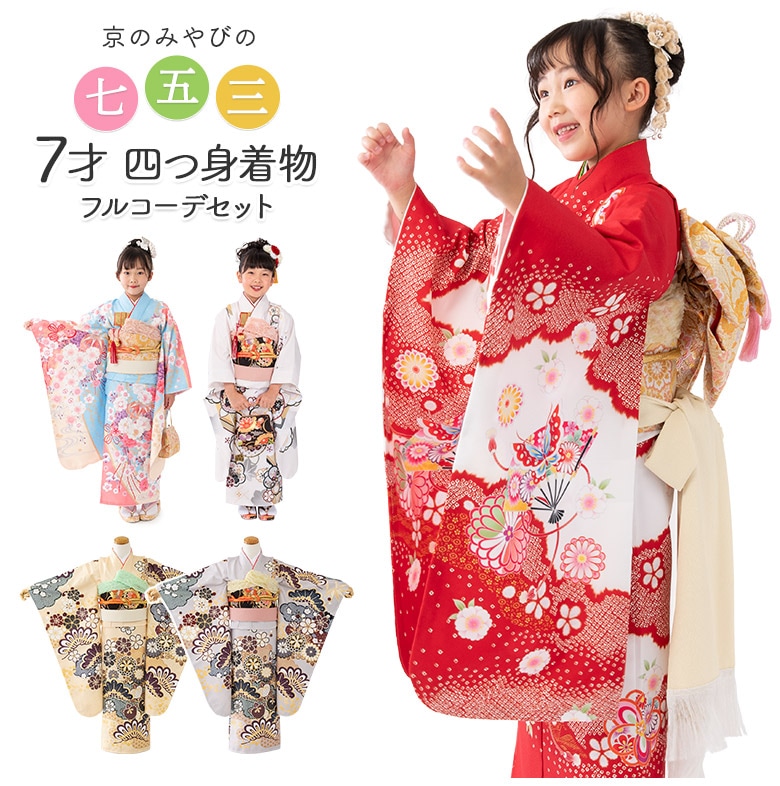 七五三 着物セット 女の子 7才 7歳 フルセット 絵羽柄 古典柄 四つ身