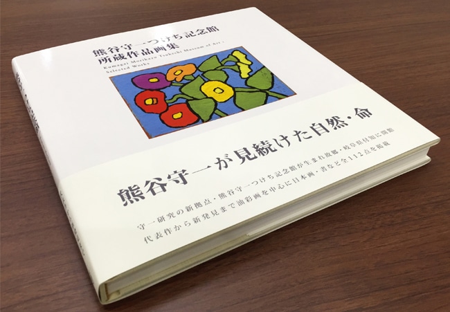 熊谷守一つけち記念館 所蔵作品画集｜求龍堂
