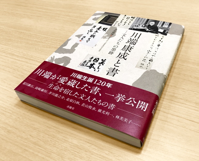 川端康成と書 文人たちの墨跡｜求龍堂