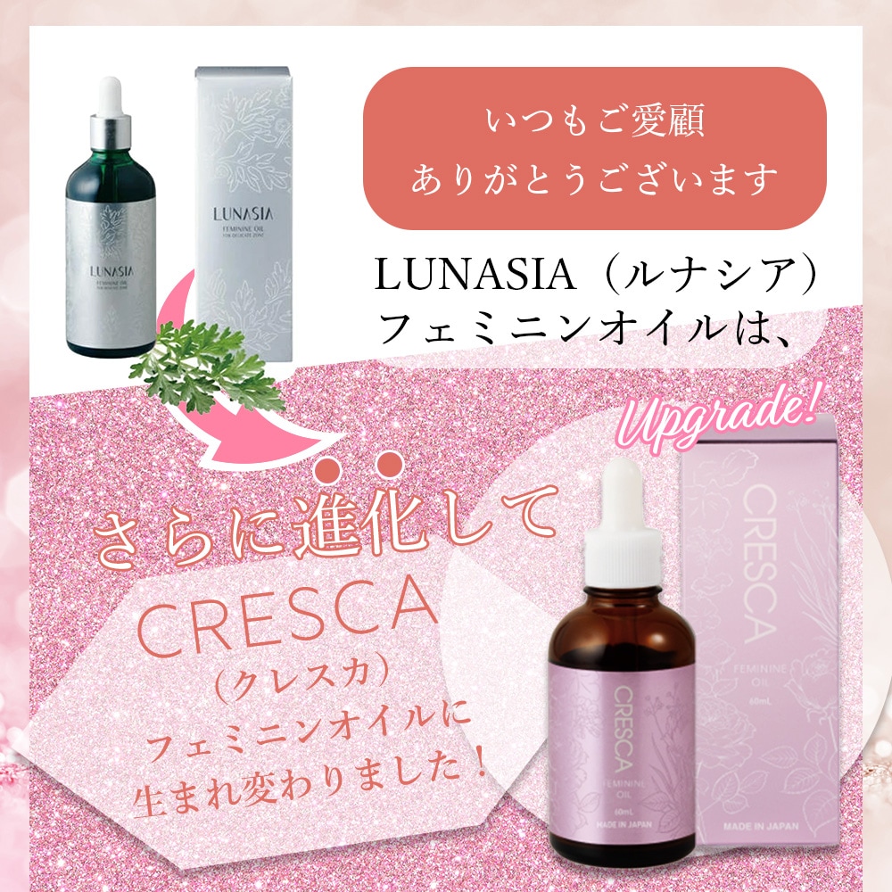CRESCA クレスカ フェミニンオイル 60mL（旧 LUNASIA ルナシア