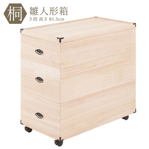 雛人形ケース 3段 総桐 雛人形収納ケース キャスター付き桐収納 桐箱