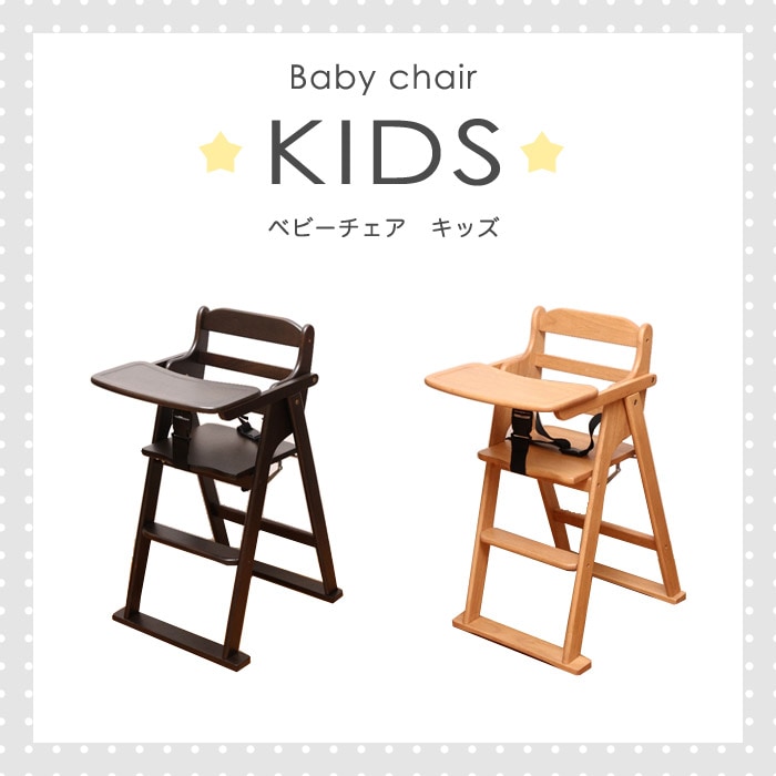 ベビーチェア ハイチェア 折りたたみ 木製 キッズチェア ベビー キッズ