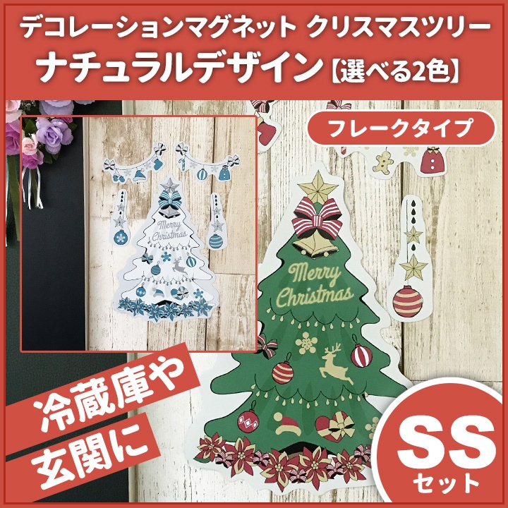 クリスマスデコマグ【ツリーナチュラルフレークタイプ SSセット 全2色