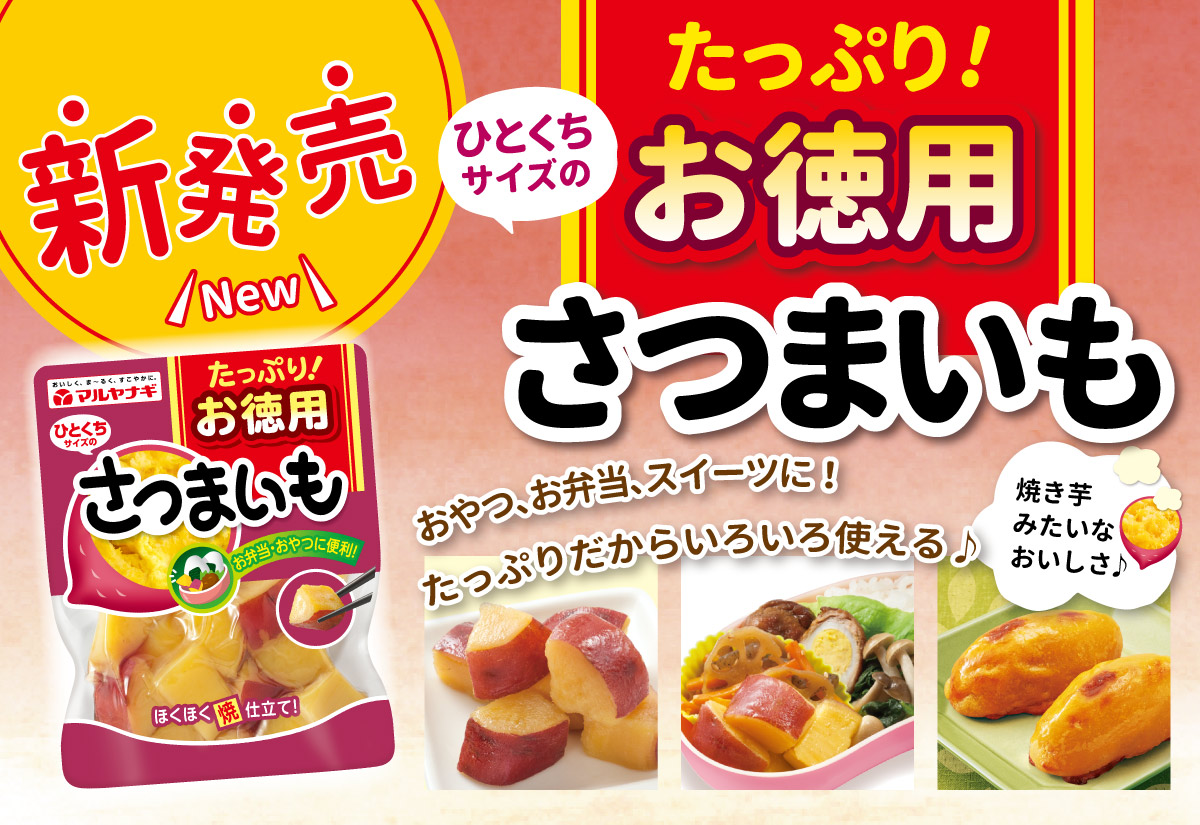 お徳用ひとくちサイズのさつまいも（10袋） | マルヤナギ公式通販ショップ