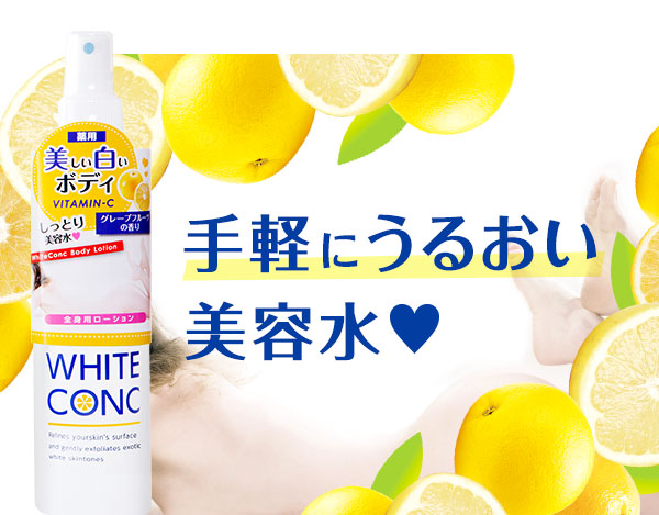 ホワイトコンク ボディローションCⅡ 245mL 〈薬用〉 （ホワイトCCUV3