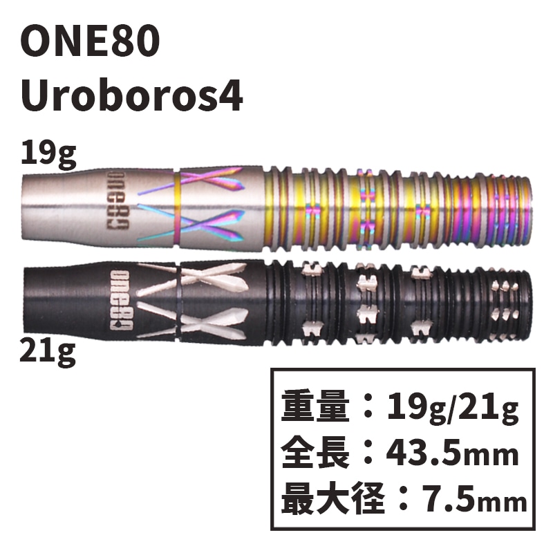 ワンエイティー ウロボロス 4 One80 Uroboros 4 中村成孝 ダーツ