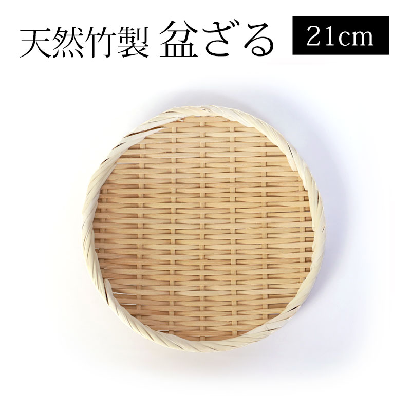 天然竹製 盆ざる 21cm 7寸 竹ざる 水切りざる 丸 干し野菜 盛り付け