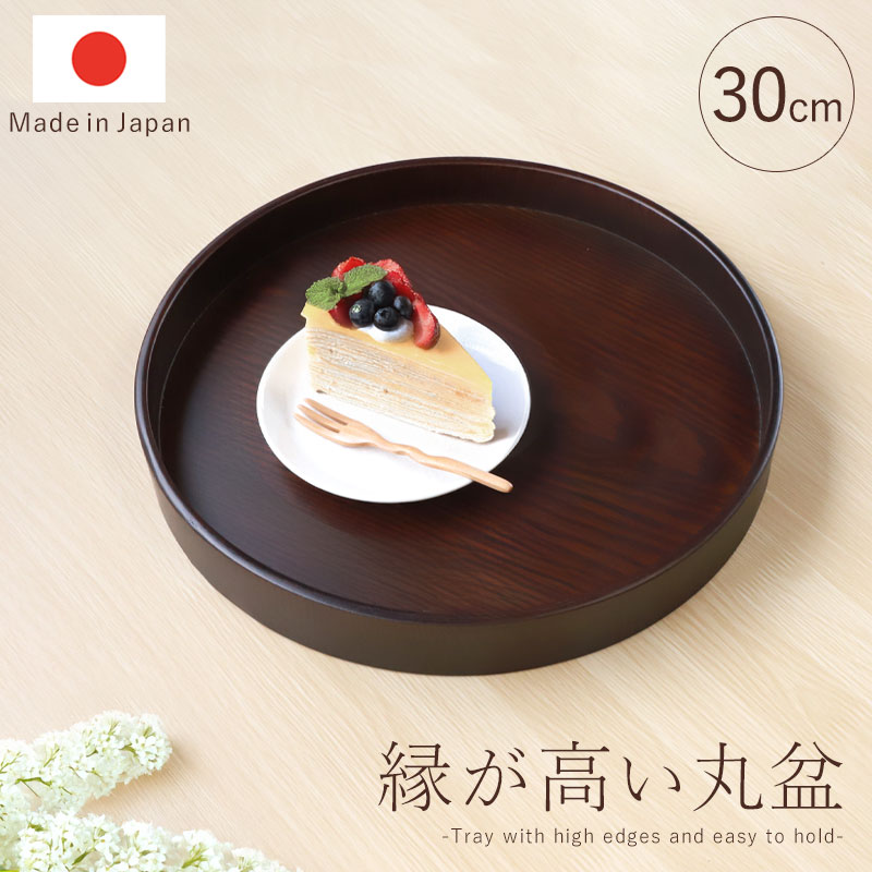 お盆 トレー 木製 丸盆 茶盆 30cm ナチュラル 紀州漆器 ウッド ダーク