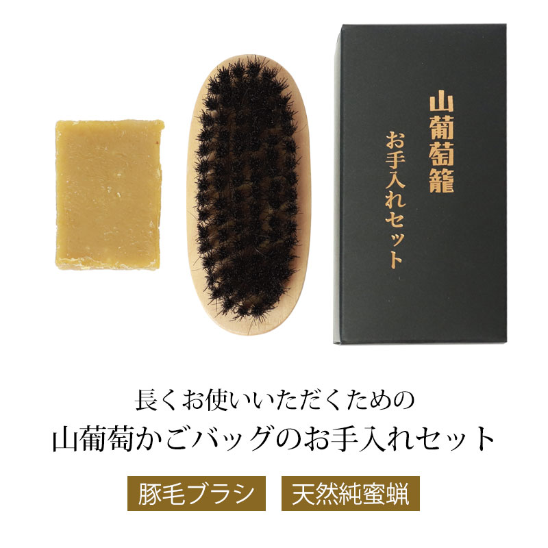 お手入れセット 天然純蜜蝋 豚毛ブラシ お手入れセット 山葡萄かご