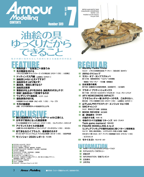月刊アーマーモデリング2025年7月号 - MODELKASTEN