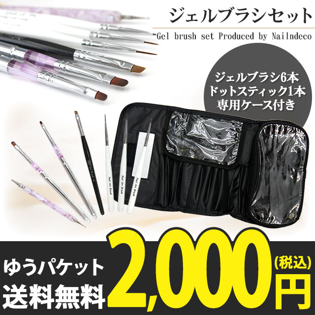 ジェルブラシセット】ジェルブラシ ドットスティック 収納ケース 全8点