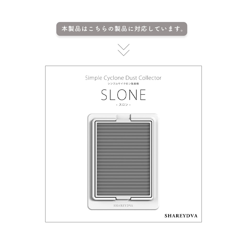 ネコポス送料無料】SHAREYDVA シンプルサイクロン集塵機 SLONE(スロン