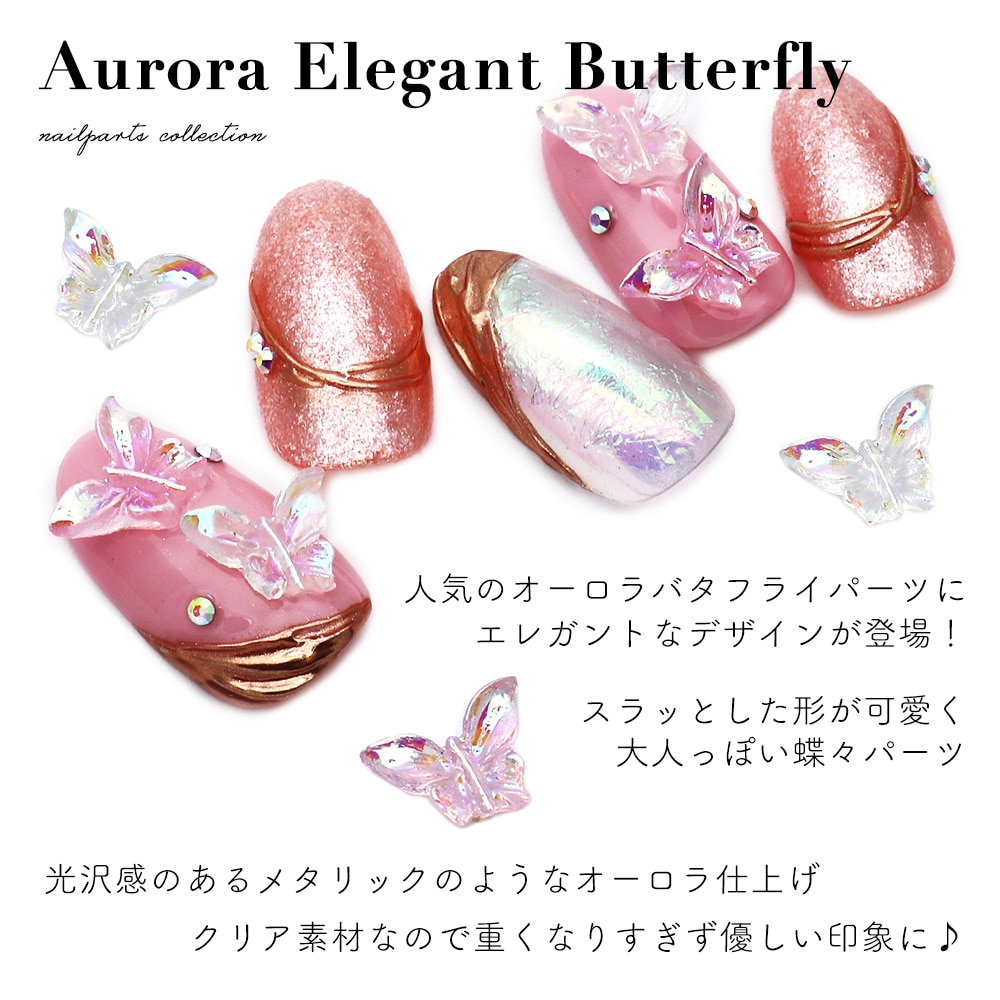 ネコポス送料無料】ネイルパーツ オーロラエレガントバタフライパーツ