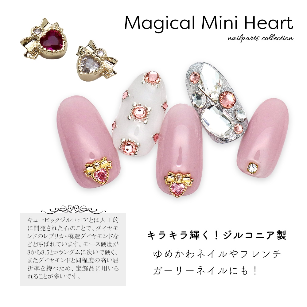 ネコポス送料無料】ネイルパーツ ジルコニア製 マジカルミニハート