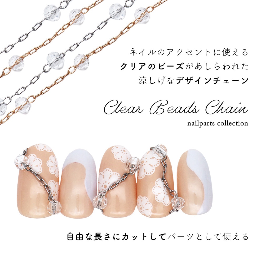 ネコポス送料無料】ネイルパーツ クリアビーズチェーン 全2色